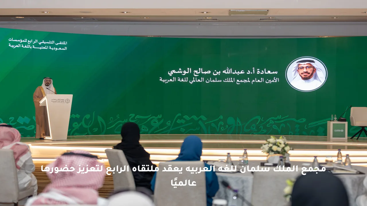 مجمع الملك سلمان للغة العربية يعقد ملتقاه الرابع لتعزيز حضورها عالميًا